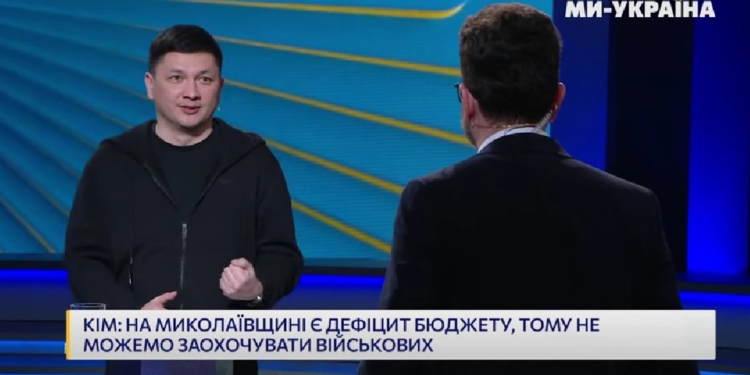 «У нас грошей нема»: у Миколаївській області не будуть фінансово заохочувати громадян підписати контракт з ЗСУ – Кім  