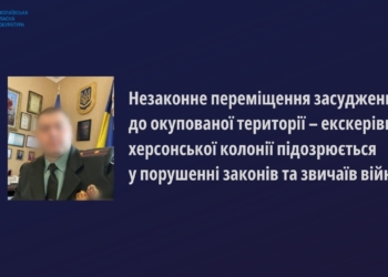 Розпочато кримінальне провадження щодо екскерівника херсонської колонії, за наказом якого 97 засуджених із колонії на Миколаївщині перевели в колонію на окупованій території