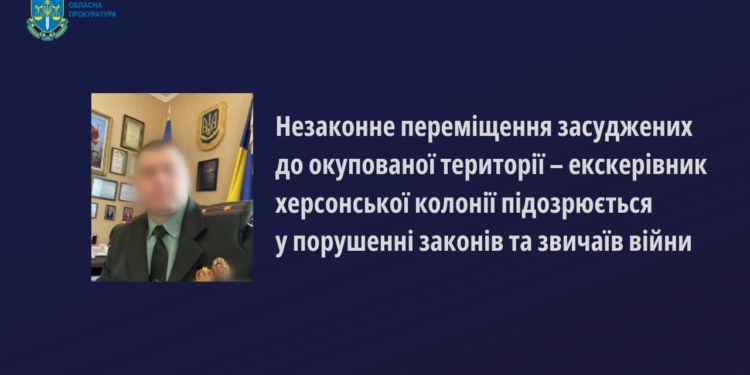 Розпочато кримінальне провадження щодо екскерівника херсонської колонії, за наказом якого 97 засуджених із колонії на Миколаївщині перевели в колонію на окупованій території
