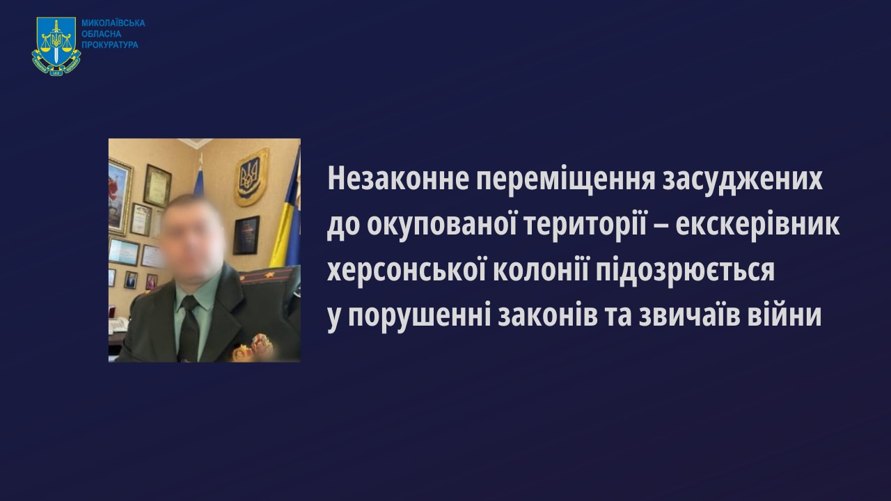 Розпочато кримінальне провадження щодо екскерівника херсонської колонії, за наказом якого 97 засуджених із колонії на Миколаївщині перевели в колонію на окупованій території