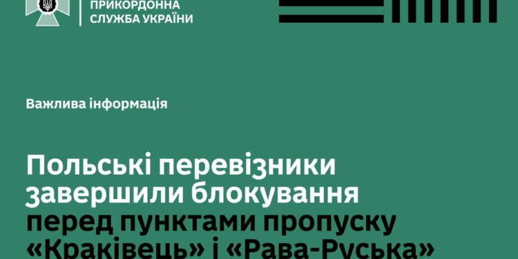 Польські перевізники завершили блокування кордону перед пунктами пропуску «Краківець» та «Рава-Руська»