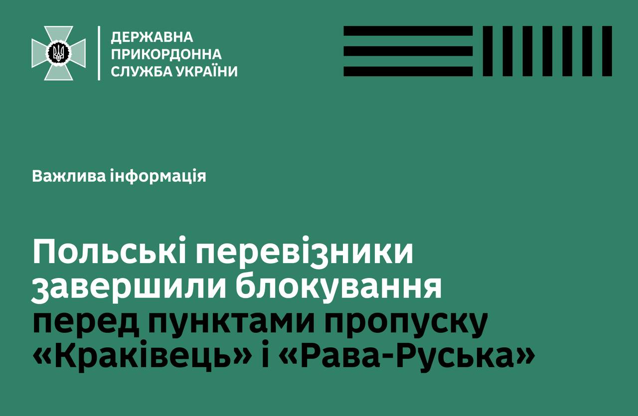 Польські перевізники завершили блокування кордону перед пунктами пропуску «Краківець» та «Рава-Руська»