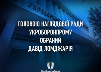 Наглядову раду Укроборонпрому очолив Давід Ломджарія