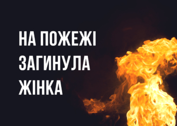 На пожежі у Миколаївській області загинула 46-річна жінка
