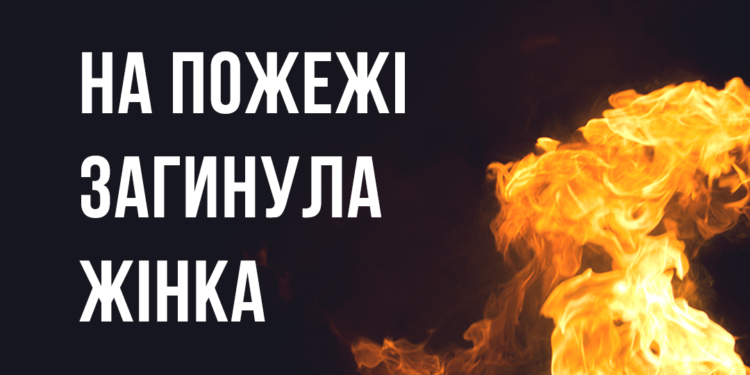 На пожежі у Миколаївській області загинула 46-річна жінка