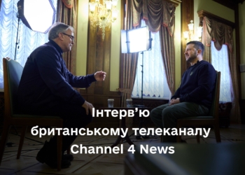 “Я поки що не бачу потреби мобілізувати півмільйона людей”, – інтерв’ю Зеленського британському телеканалу Channel 4 News (ВІДЕО)