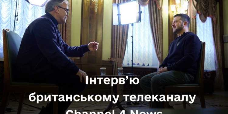 “Я поки що не бачу потреби мобілізувати півмільйона людей”, – інтерв’ю Зеленського британському телеканалу Channel 4 News (ВІДЕО)