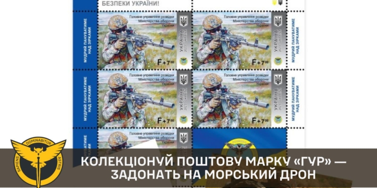 В ГУР презентували ексклюзивну поштову марку про розвідку (ФОТО)