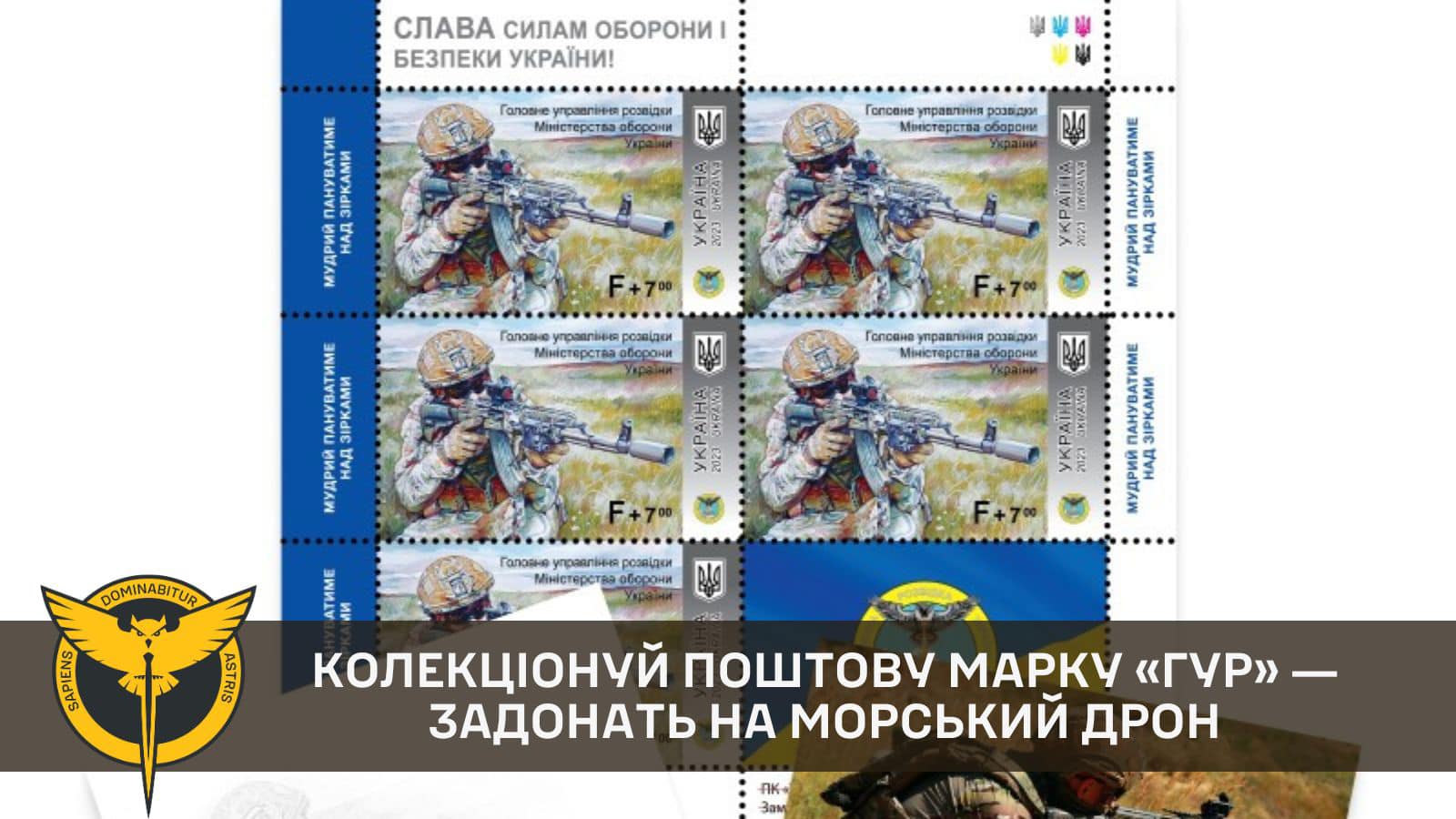 В ГУР презентували ексклюзивну поштову марку про розвідку (ФОТО)