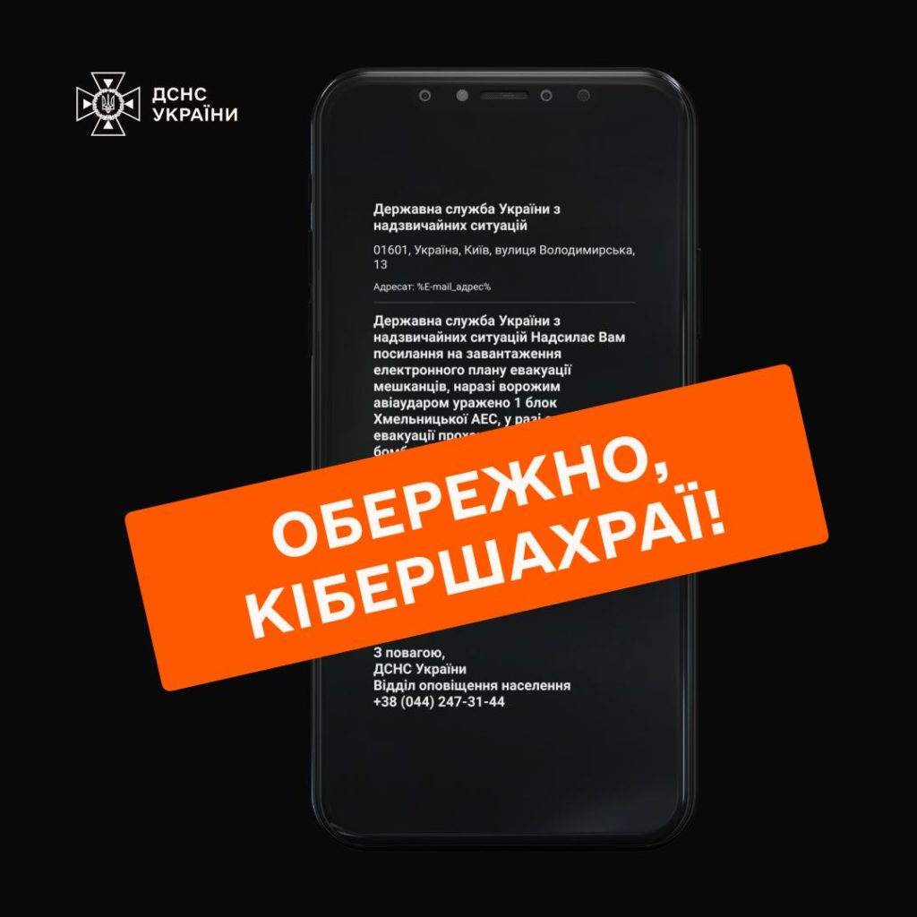 Обережно! Кібершахраї почали розсилати повідомлення нібито від ДСНС щодо плану евакуації – не переходьте за посиланням! 2