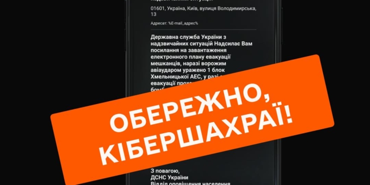 Обережно! Кібершахраї почали розсилати повідомлення нібито від ДСНС щодо плану евакуації – не переходьте за посиланням!