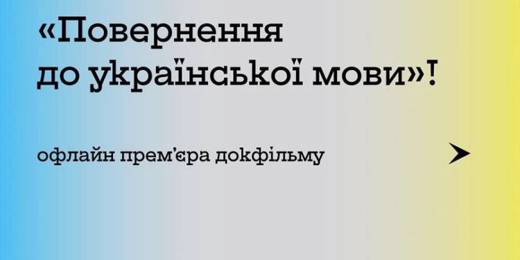 «Повернення до української мови»: миколаївців запрошують на перегляд документального фільму