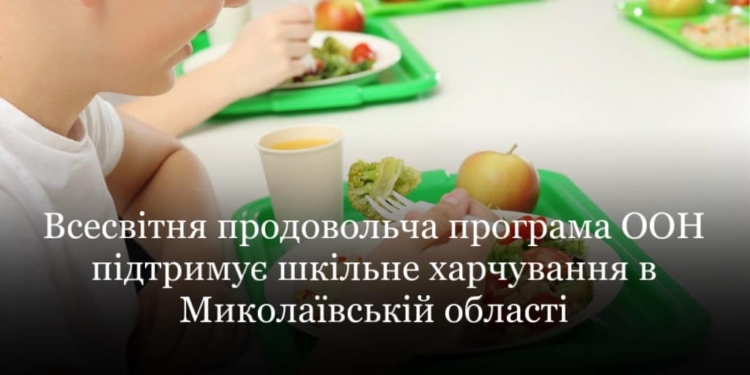 Миколаївщина отримала понад 1 млн.грн. на гаряче харчування школярів від Всесвітньої продовольчої програми ООН