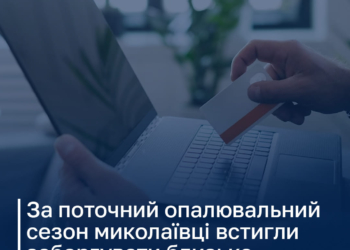 Вже за цей опалювальний сезон мешканці заборгували ОКП «Миколаївоблтеплоенерго» близько 44 млн.грн.