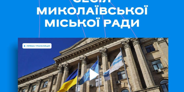 Стартувала сесія Миколаївської міськради (ТРАНСЛЯЦІЯ)