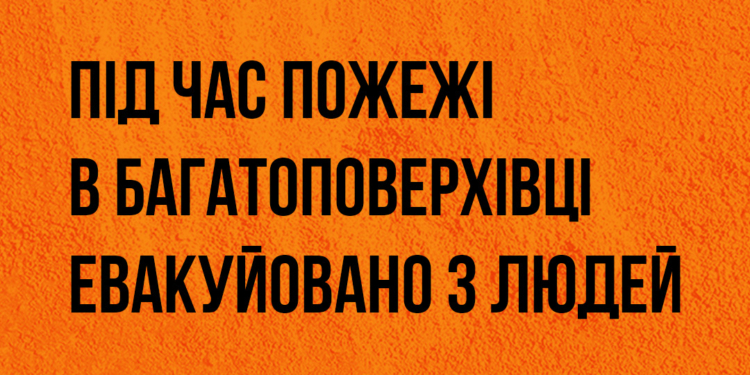 У Миколаєві вночі горіла квартира в багатоповерхівці – вогнеборці евакуювали трьох мешканців