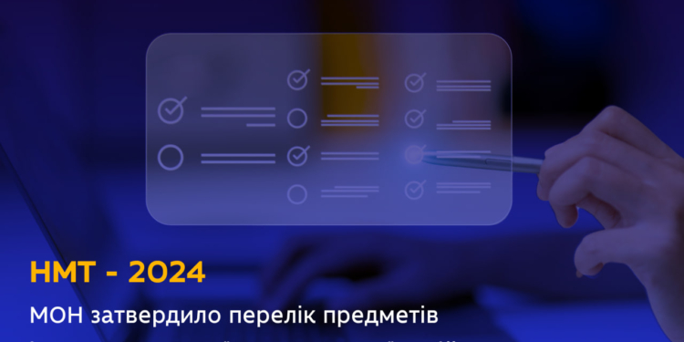 НМТ-2024: стали відомі дати і предмети, з яких складатиметься іспит