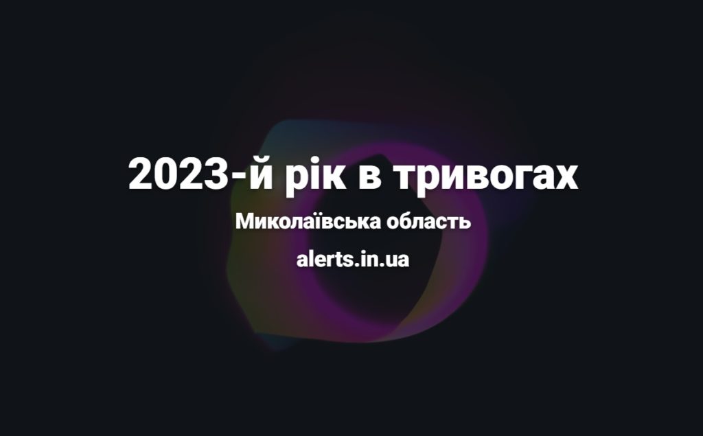 На Миколаївщині у 2023 році було оголошено 852 повітряні тривоги 1