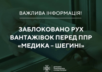 Українсько-польський кордон: рух вантажівок навпроти пункту пропуску «Медика – Шегині» знову заблоковано