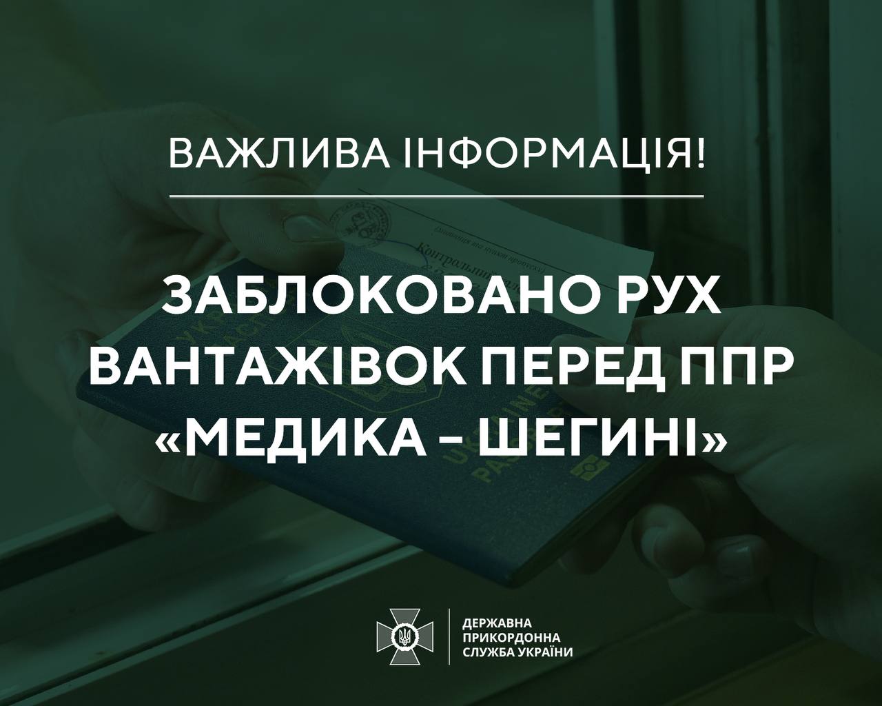 Українсько-польський кордон: рух вантажівок навпроти пункту пропуску «Медика – Шегині» знову заблоковано