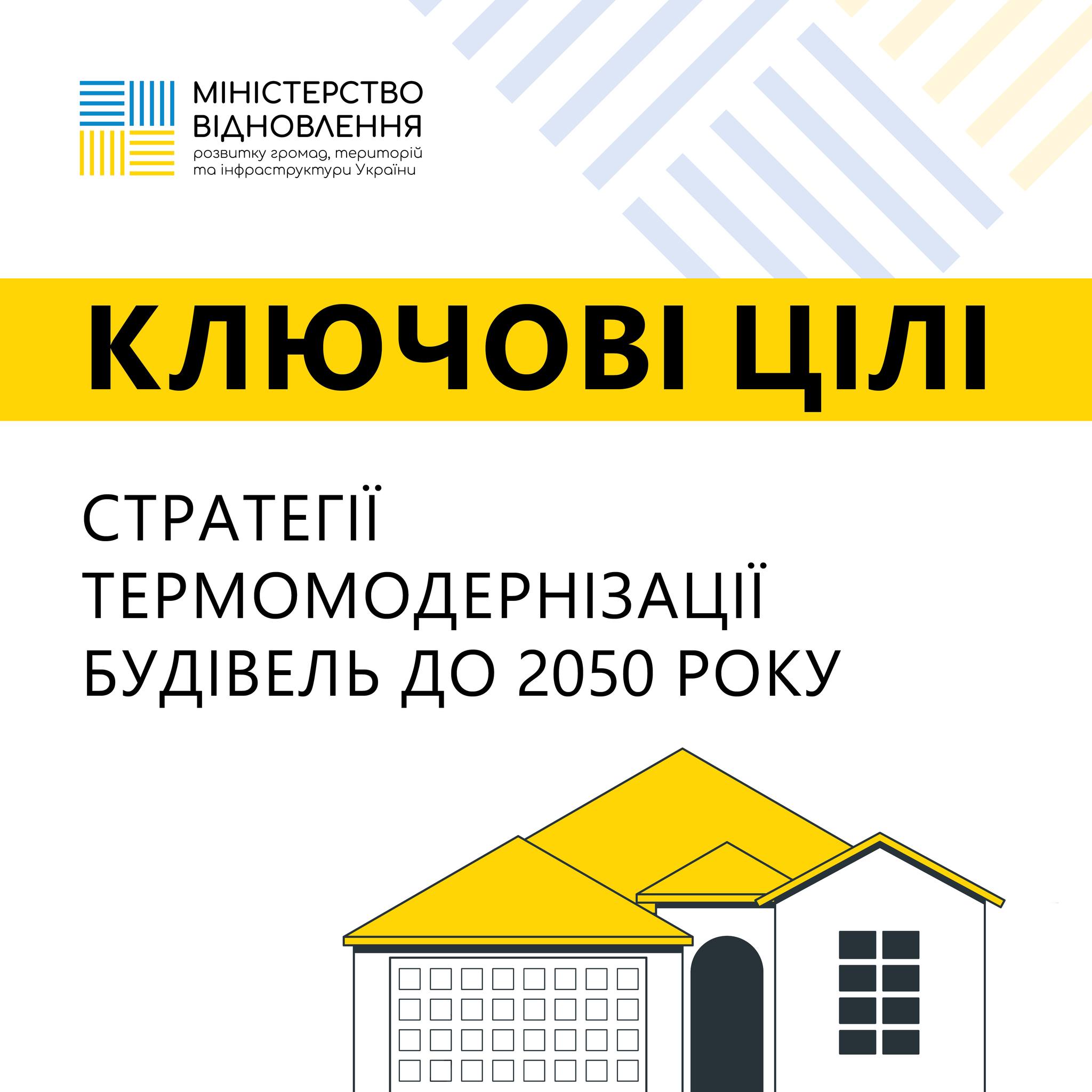 Затверджено Стратегію термомодернізації будівель України до 2050 року