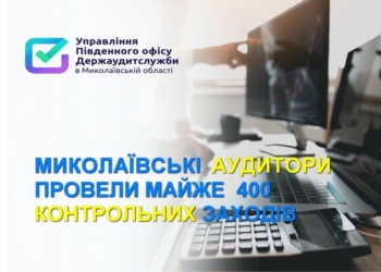 Аудитори за минулий рік виявили на Миколаївщині порушень у сфері закупівель на 1,5 млрд. грн.