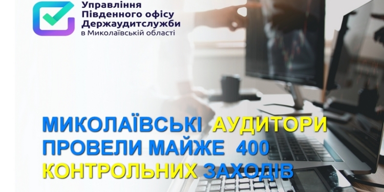 Аудитори за минулий рік виявили на Миколаївщині порушень у сфері закупівель на 1,5 млрд. грн.