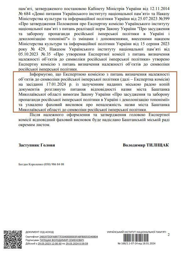 Перейменування Баштанки на Миколаївщині не буде (ДОКУМЕНТ) 4