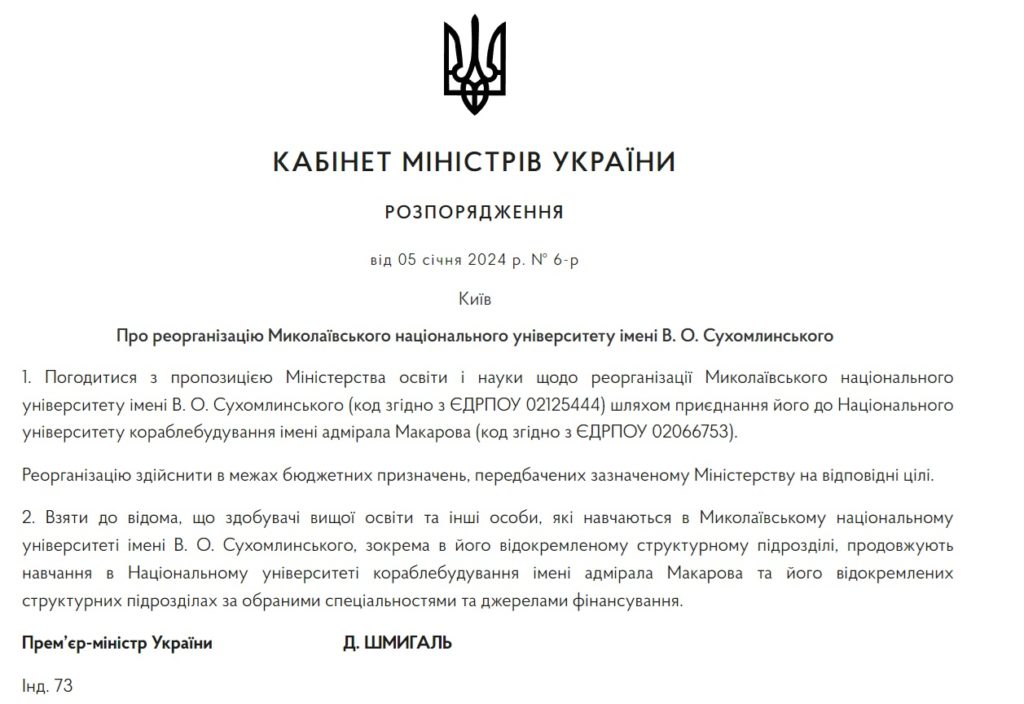 Об’єднання двох вишів Миколаєва: у розпорядженні КМУ немає ані слова про УКРоП 2