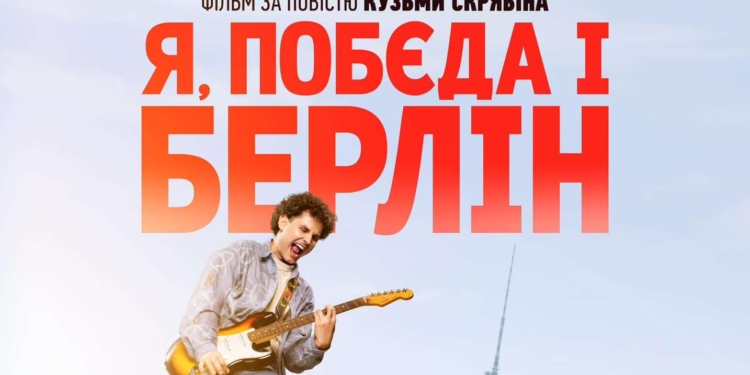 Навесні відбудеться прем’єра фільму за мотивами однойменної повісті Кузьми Скрябіна «Я, «Побєда» і Берлін» (ФОТО)