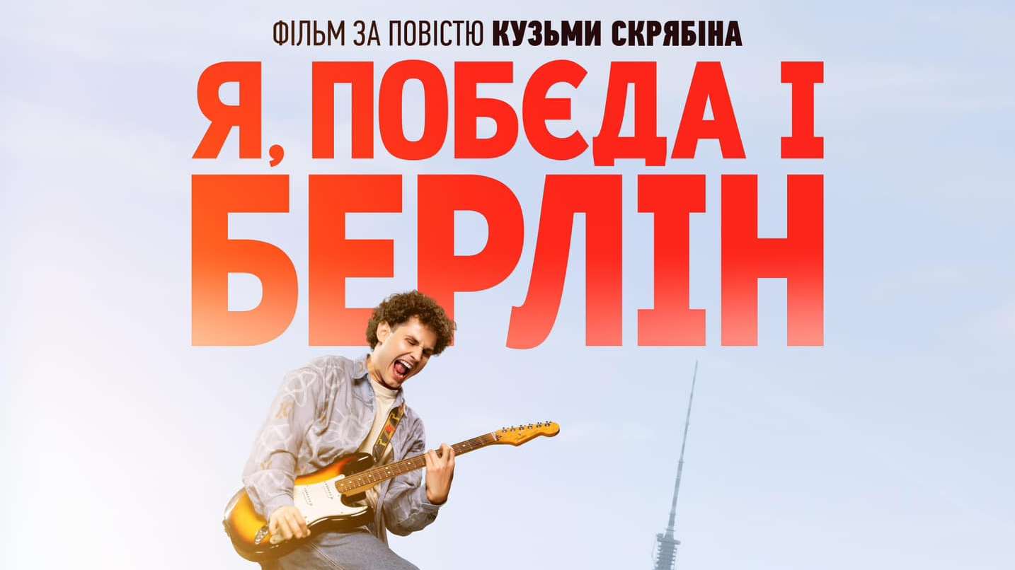 Навесні відбудеться прем’єра фільму за мотивами однойменної повісті Кузьми Скрябіна «Я, «Побєда» і Берлін» (ФОТО)