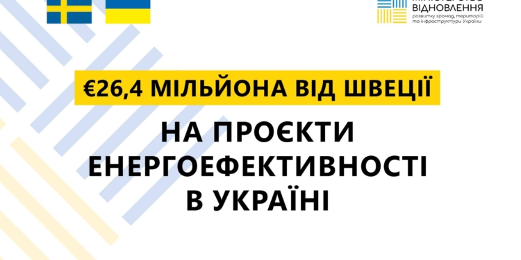 Швеція виділила €26,4 мільйона на підтримку проєктів енергоефективності в Україні