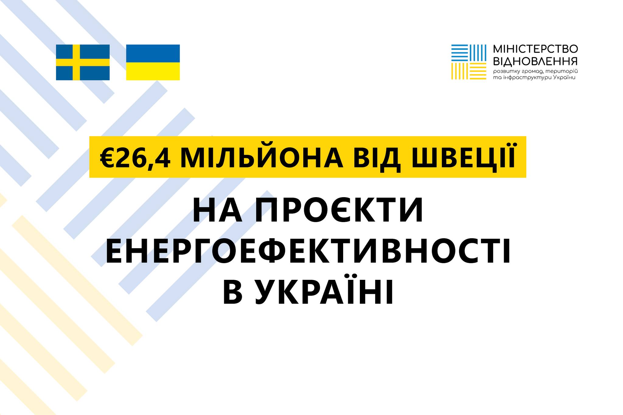 Швеція виділила €26,4 мільйона на підтримку проєктів енергоефективності в Україні