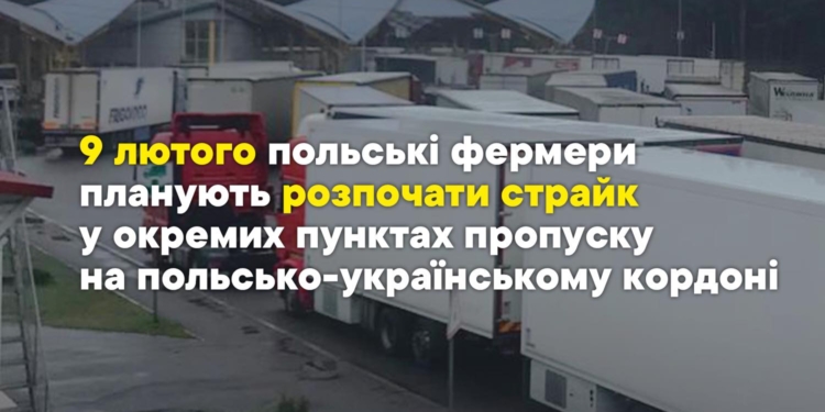 Перевізники, увага: 9 лютого польські фермери планують розпочати страйк у окремих пунктах пропуску на польсько-українському кордоні
