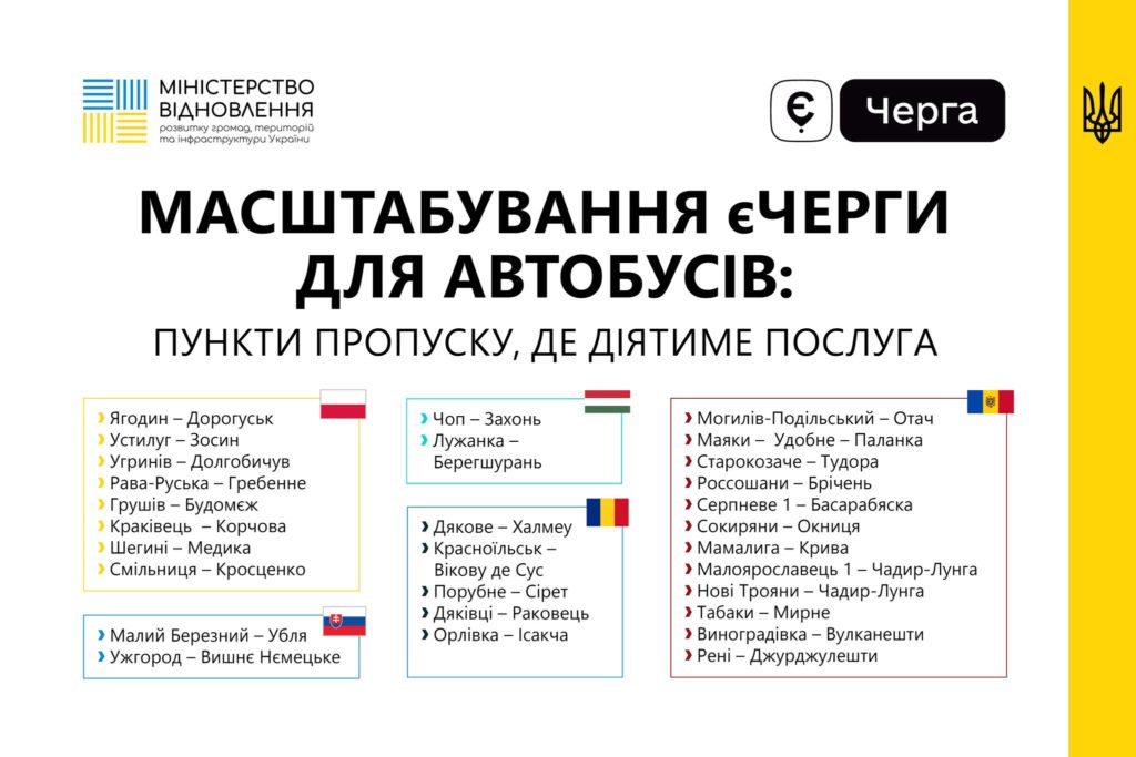 З 12 лютого запрацює єЧерга для перетину кордону автобусами на всіх пунктах пропуску з країнами ЄС та Молдовою 1