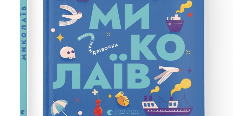 У Видавництві Старого Лева вийде абетка про Миколаїв братів Капранових (ФОТО)