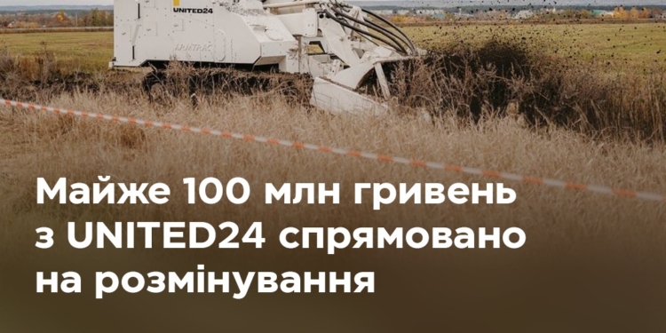 Майже 100 млн.грн., що надійшли в рамках UNITED24, спрямують на придбання техніки та обладнання для розмінування – Мінекономіки