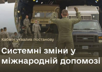 КМУ затвердив порядок моніторингу та контролю за використанням міжнародної військової допомоги