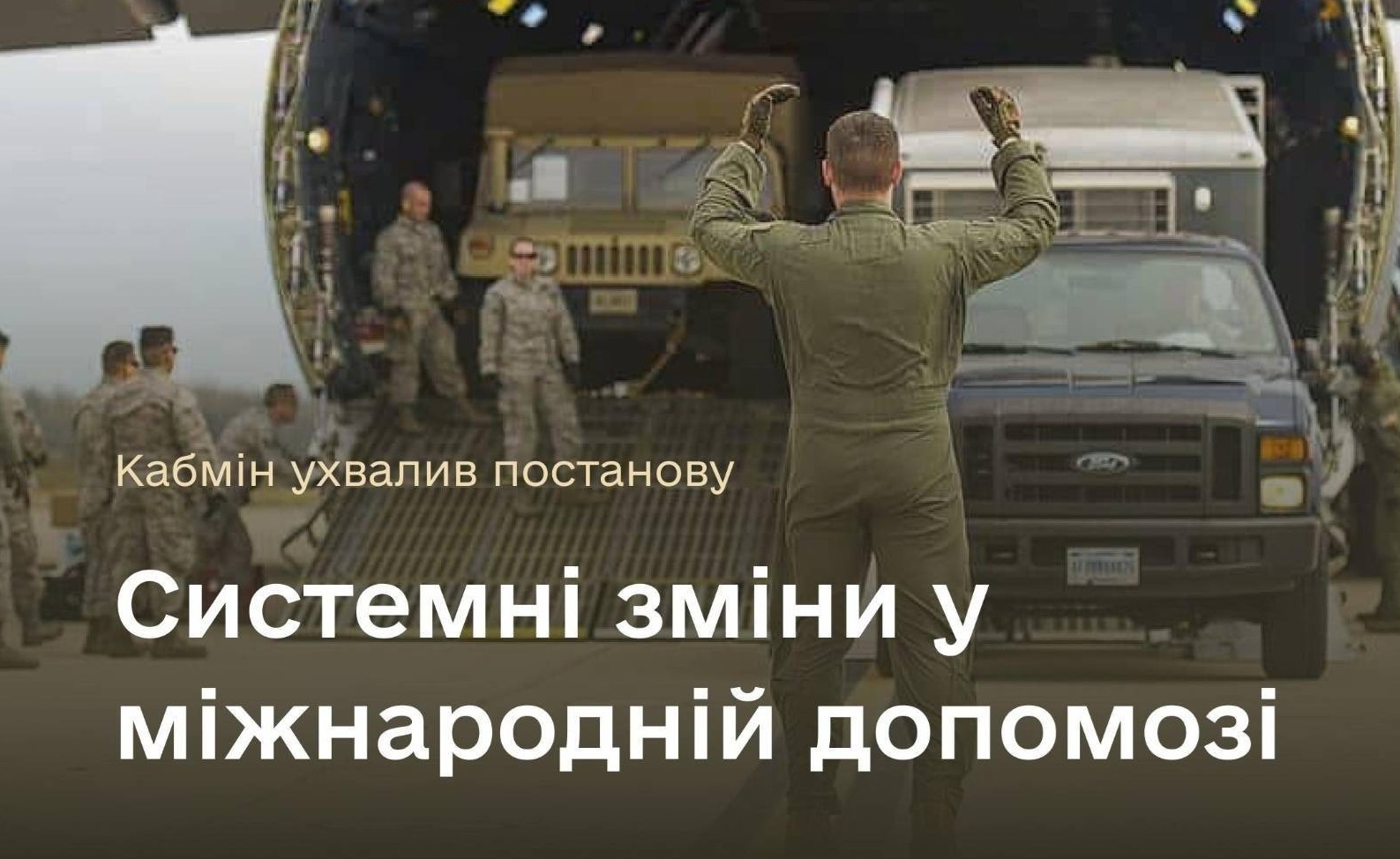 КМУ затвердив порядок моніторингу та контролю за використанням міжнародної військової допомоги