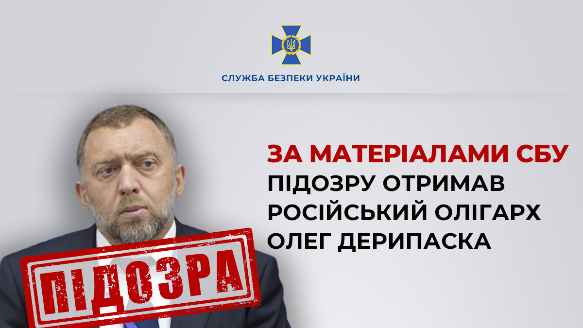 СБУ повідомила про підозру російському олігарху Дерипасці і затримала його українських топменеджерів, які постачали до рф сировину для виробництва «Іскандерів» (ФОТО)