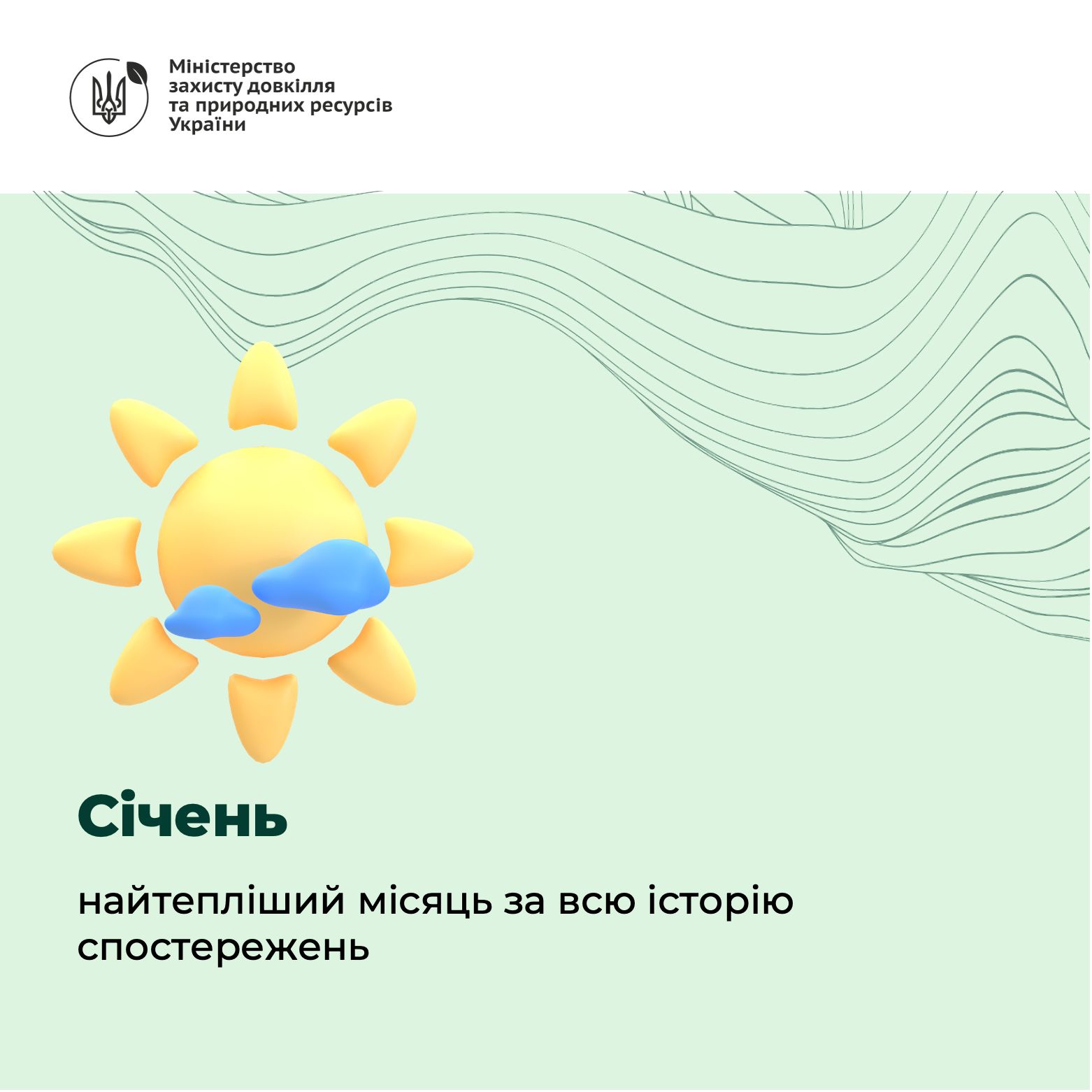 Січень 2024-го став найтеплішим місяцем за всю історію спостережень