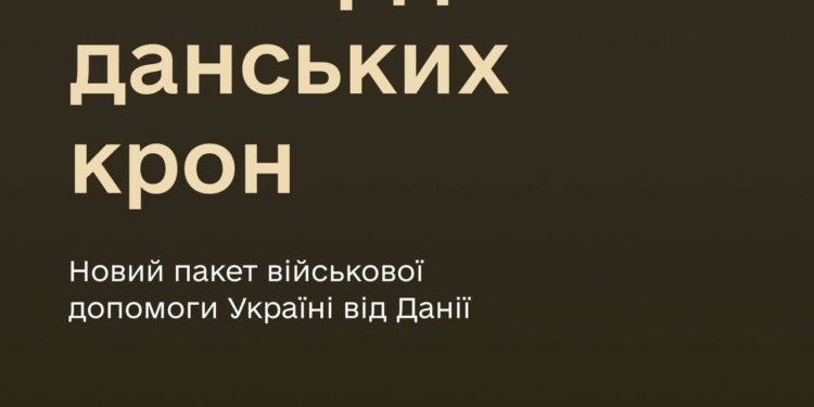 Придбання артснарядів та боєприпасів для ППО: Данія оголосила про новий пакет військової допомоги України на суму 1,7 млрд.крон