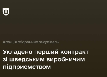 Агенція оборонних закупівель уклала перший контракт зі шведським виробничим підприємством