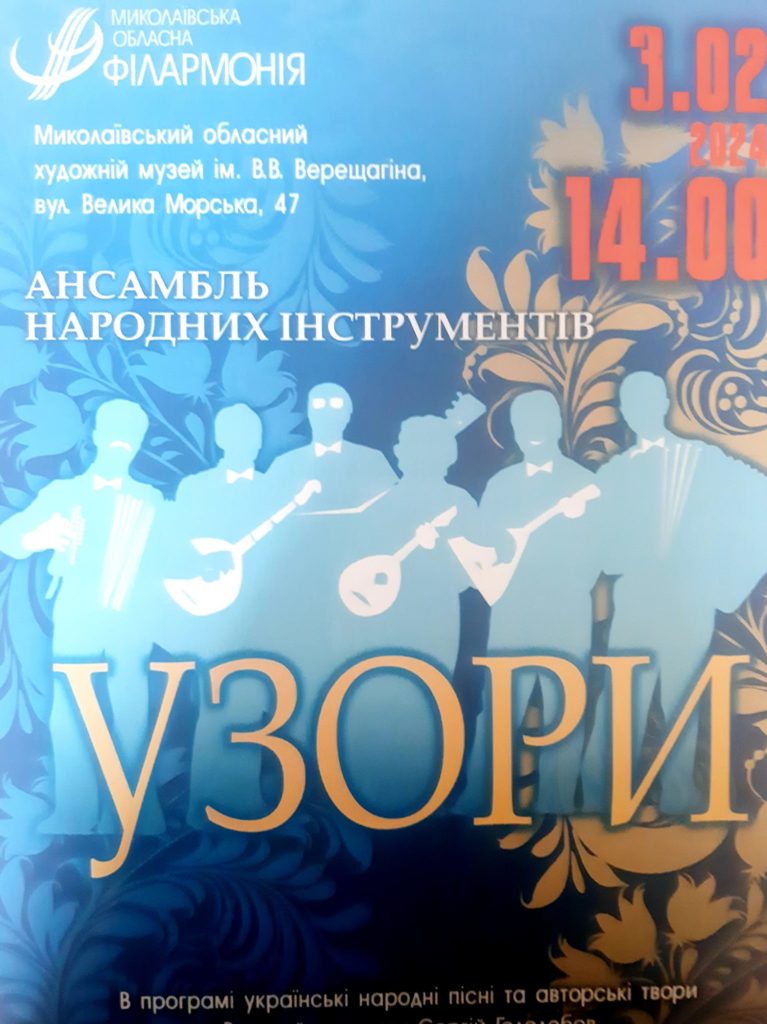 «Узори»: у Миколаївському музеї ім.Верещагіна відомий ансамбль народних інструментів дав концерт (ФОТО) 2