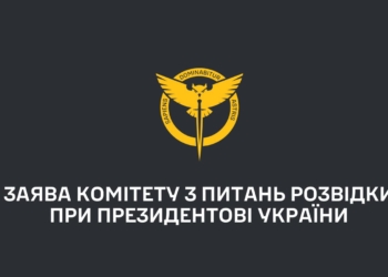 Заява Комітету з питань розвідки при Президентові України