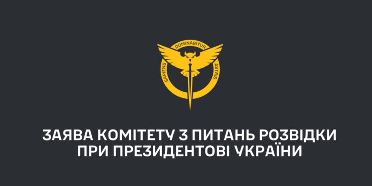 Заява Комітету з питань розвідки при Президентові України