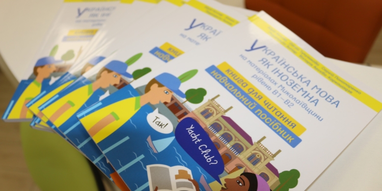 «Українська мова як іноземна на матеріалах Миколаївщини рівень В1-В2»: у Миколаєві побачив світ підручник (ФОТО)