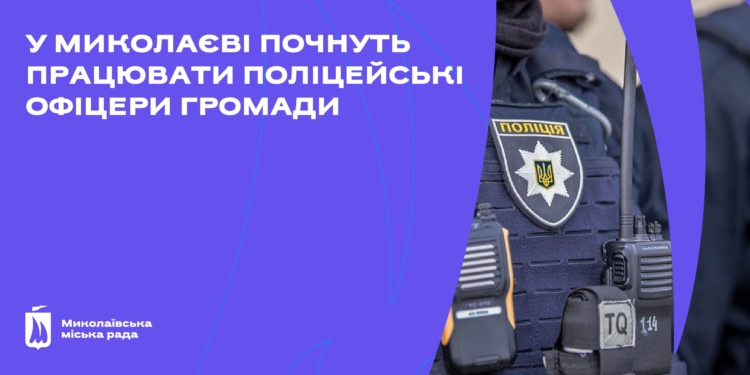 У віддалених районах Миколаєва почнуть працювати поліцейські офіцери громади