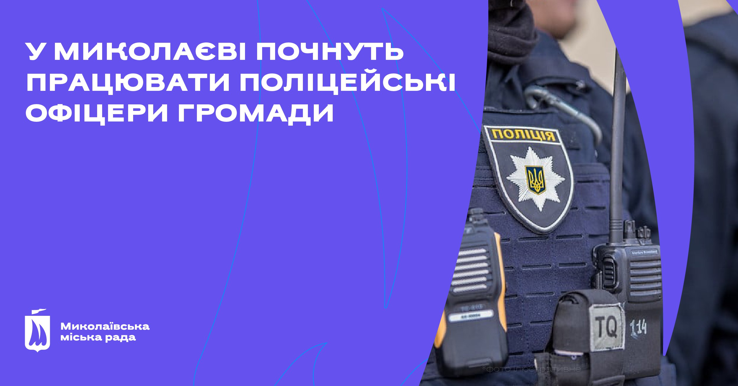 У віддалених районах Миколаєва почнуть працювати поліцейські офіцери громади