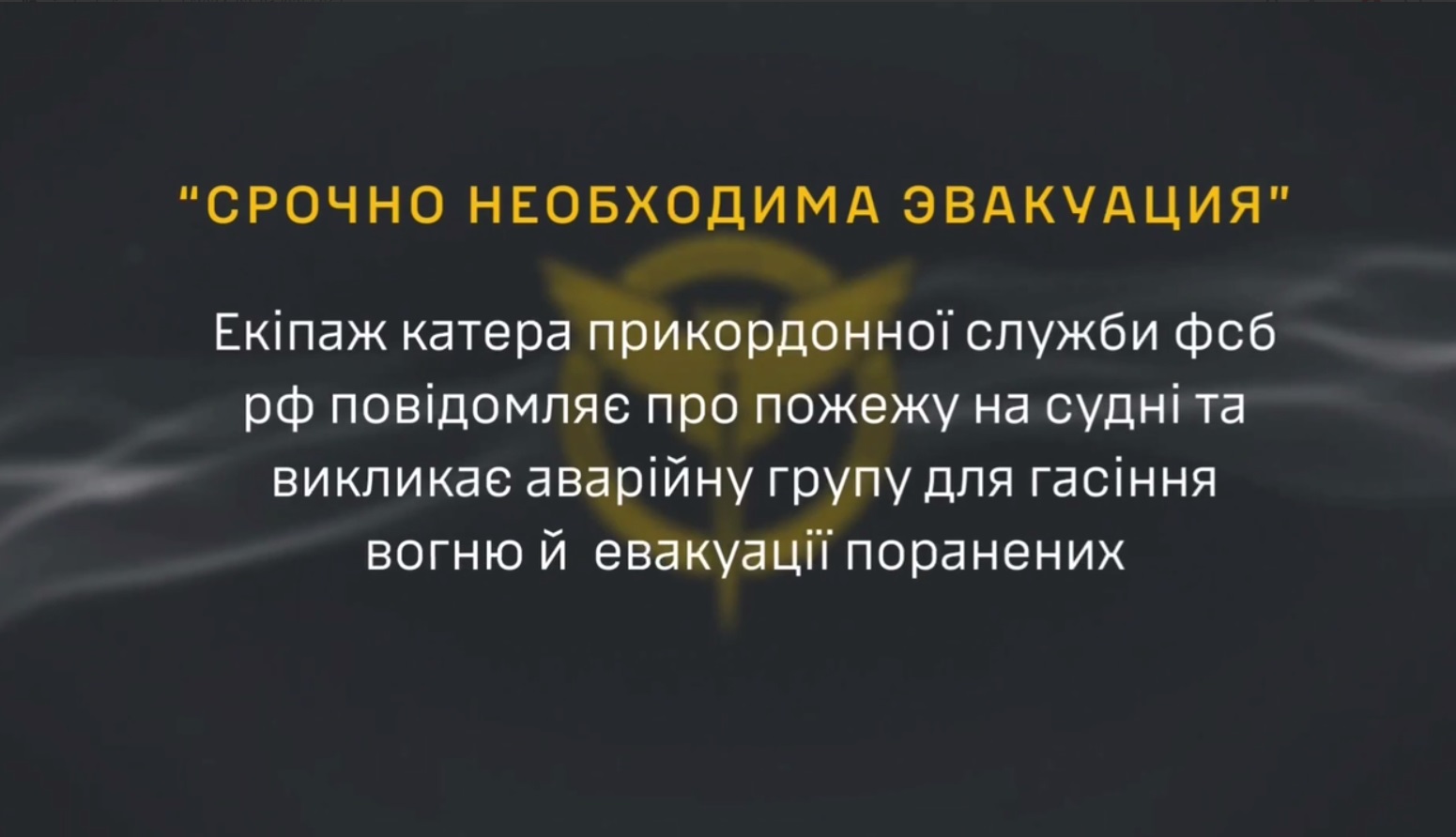 В Азовському морі горіло судно окупантів ― росіяни зазнали втрат (АУДІО)